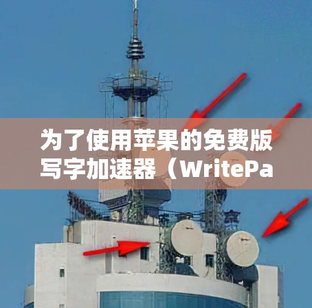 为了使用苹果的免费版写字加速器（WritePad）您可以按照以下步骤操作