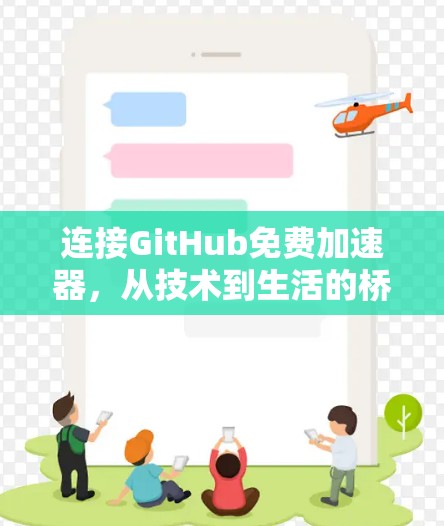 连接GitHub免费加速器，从技术到生活的桥梁