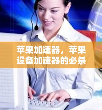 苹果加速器，苹果设备加速器的必杀技！