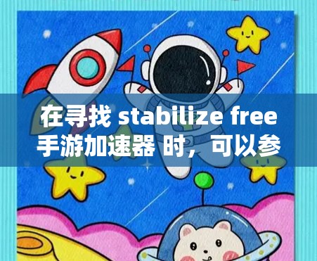 在寻找 stabilize free手游加速器 时，可以参考以下步骤和推荐