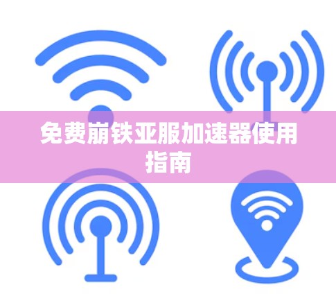 免费崩铁亚服加速器使用指南