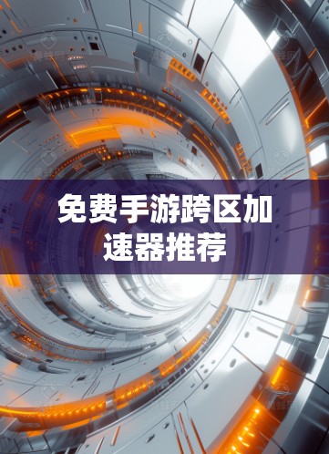 免费手游跨区加速器推荐