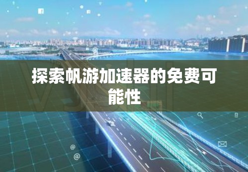 探索帆游加速器的免费可能性