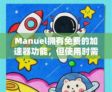 Manuel拥有免费的加速器功能，但使用时需注意以下几点