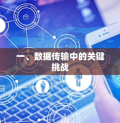 一、数据传输中的关键挑战