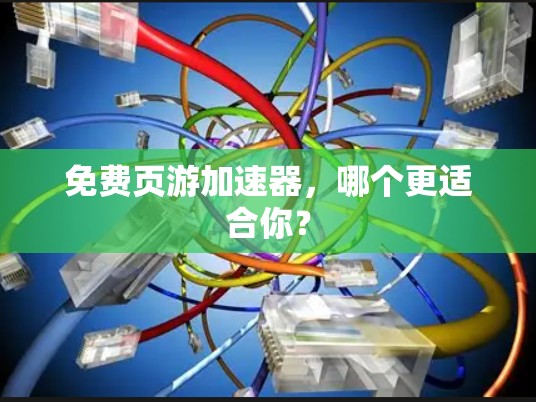免费页游加速器，哪个更适合你？