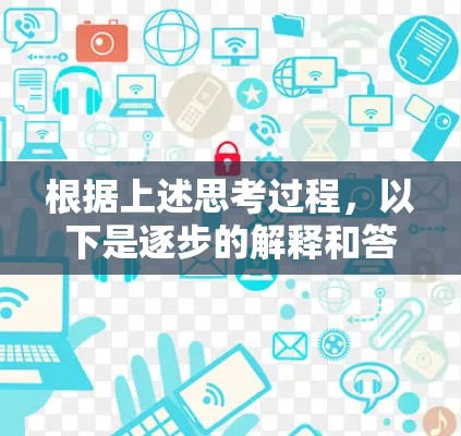 根据上述思考过程,以下是逐步的解释和答案 根据上述思考过程,以下是逐步的解释和答案