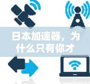 日本加速器，为什么只有你才免费