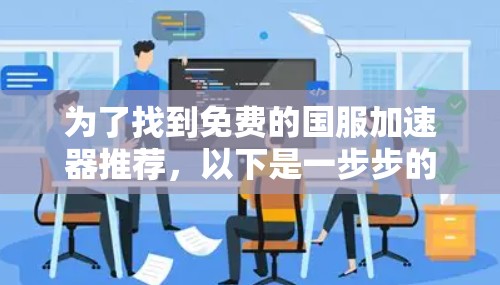为了找到免费的国服加速器推荐，以下是一步步的指南
