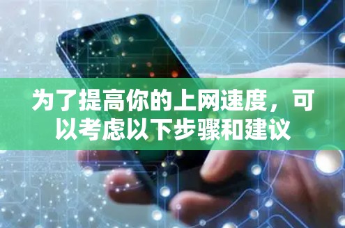 为了提高你的上网速度，可以考虑以下步骤和建议