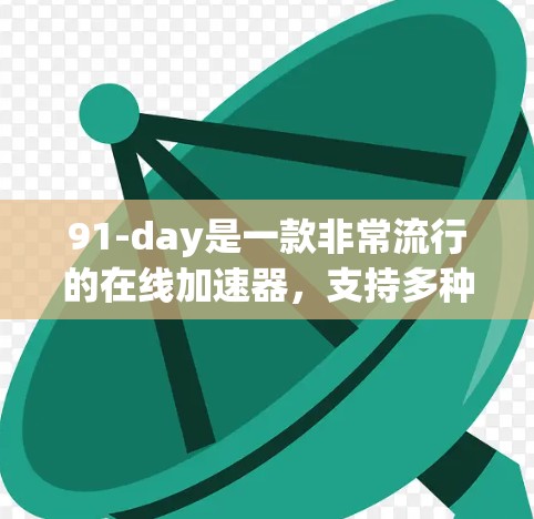91-day是一款非常流行的在线加速器，支持多种加速工具，同时可以处理多个任务。虽然它提供免费使用，但由于其功能和价格结构，付费会员通常更划算。以下是一些关于91-day的详细信息