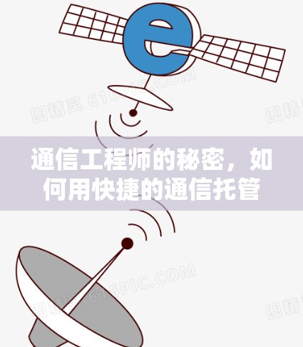 通信工程师的秘密，如何用快捷的通信托管技术提升你的工作效率