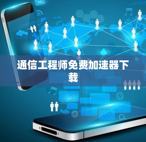 通信工程师免费加速器下载
