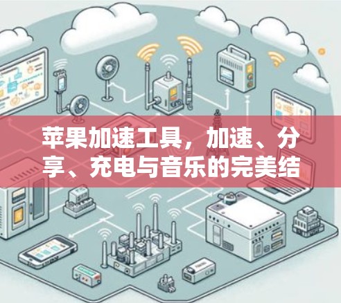 苹果加速工具，加速、分享、充电与音乐的完美结合