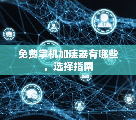 免费掌机加速器有哪些，选择指南