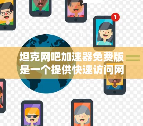 坦克网吧加速器免费版是一个提供快速访问网络资源的工具，适用于大多数用户。以下是对该工具的详细介绍