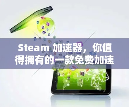 Steam 加速器，你值得拥有的一款免费加速器