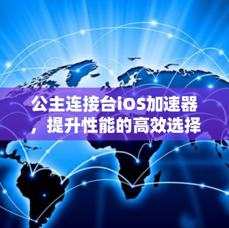 公主连接台iOS加速器，提升性能的高效选择