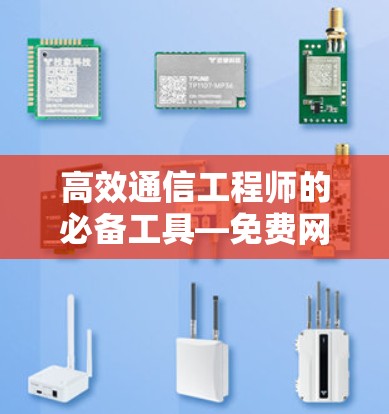 高效通信工程师的必备工具—免费网页加速器