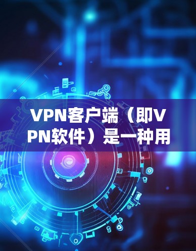 VPN客户端(即VPN软件)是一种用于VPN的客户端程序,允许用户在本地计算机上安装并使用VPN服务。VPN可以帮助用户在互联网上进行视频通话、文件传输或其他在线服务,同时保护数据的安全 VPN客户端(即VPN软件)是一种用于VPN的客户端程序,允许用户在本地计算机上安装并使用VPN服务。VPN可以帮助用户在互联网上进行视频通话、文件传输或其他在线服务,同时保护数据的安全