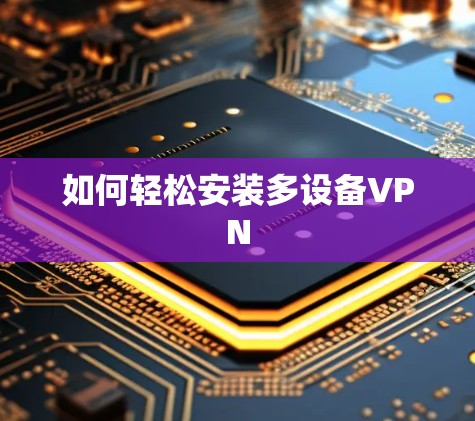 如何轻松安装多设备VPN 如何轻松安装多设备VPN