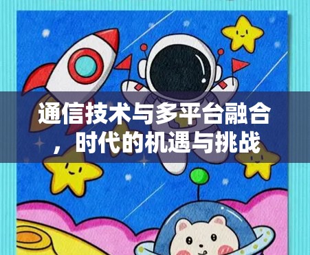 通信技术与多平台融合,时代的机遇与挑战 通信技术与多平台融合,时代的机遇与挑战