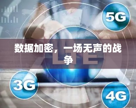 数据加密，一场无声的战争