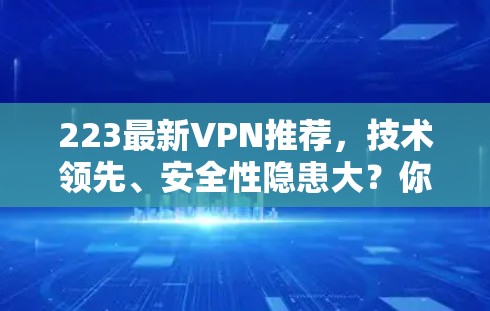 223最新VPN推荐，技术领先、安全性隐患大？你得选对