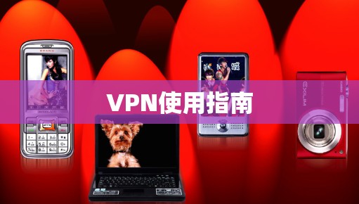 VPN使用指南