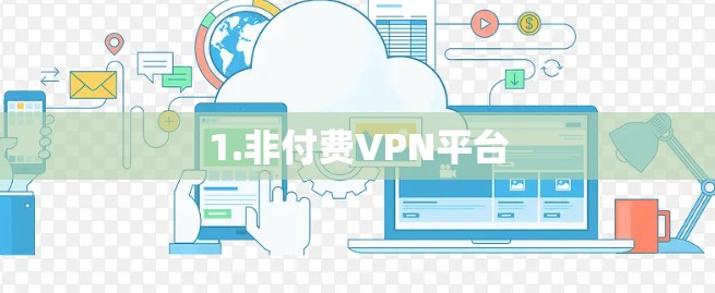 1.非付费VPN平台 1.非付费VPN平台