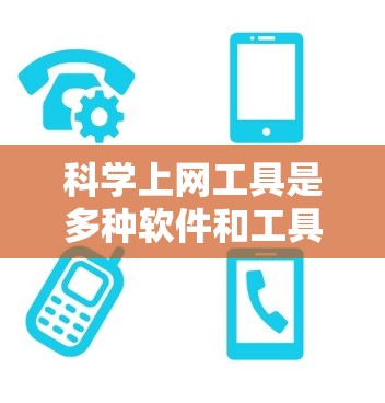 <strong>科学上网</strong>工具是多种软件和工具的总称，广泛应用于科学计算、数据分析和信息检索。以下是对这些工具的详细分析和推荐