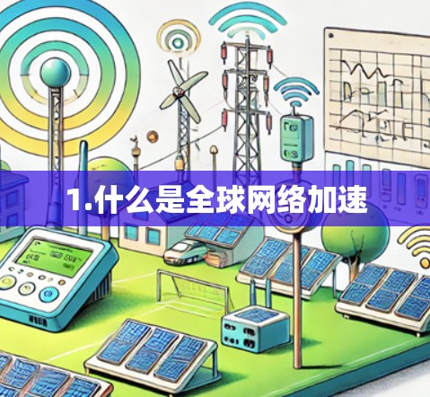 1.什么是全球网络加速