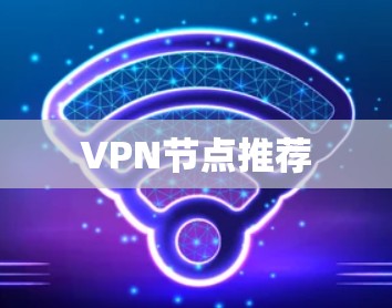 VPN节点推荐 VPN节点推荐