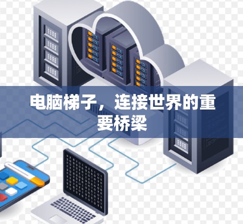 电脑<strong>梯子</strong>，连接世界的重要桥梁