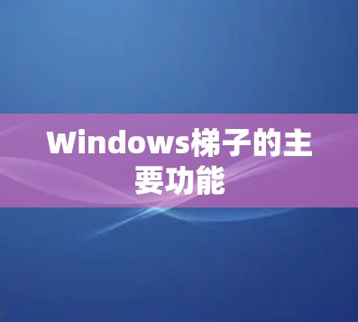 Windows<strong>梯子</strong>的主要功能