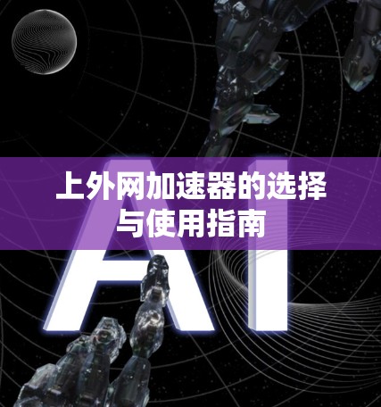 上外网加速器的选择与使用指南