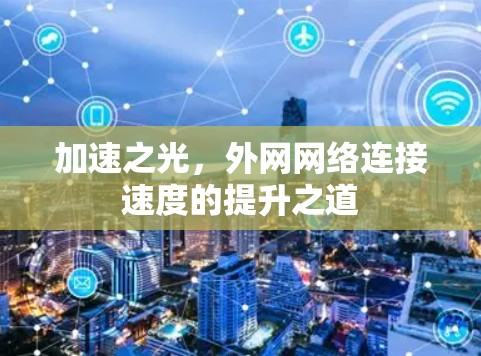 加速之光，外网网络连接速度的提升之道