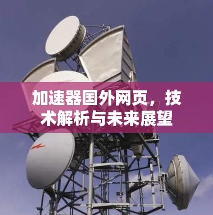加速器国外网页，技术解析与未来展望