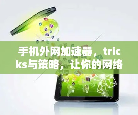 手机外网加速器，tricks与策略，让你的网络更快更放心