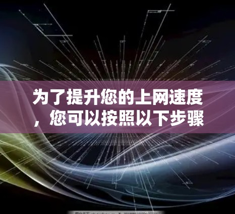 为了提升您的上网速度，您可以按照以下步骤使用免费的外网加速工具