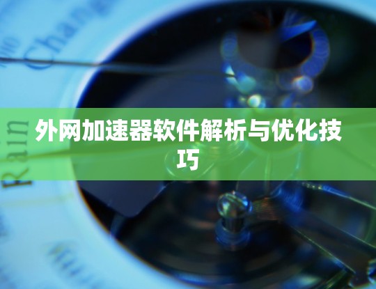 外网加速器软件解析与优化技巧