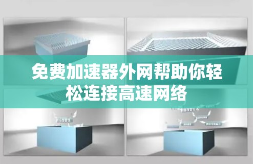 免费加速器外网帮助你轻松连接高速网络
