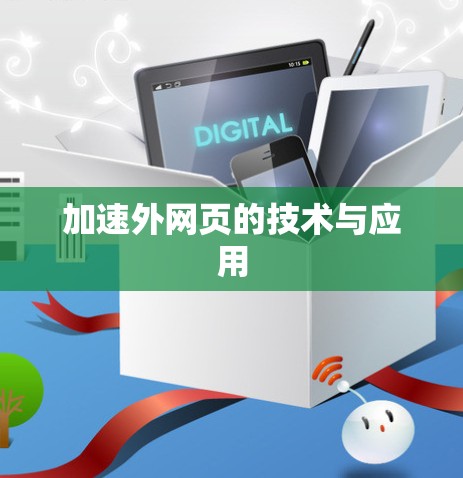 加速外网页的技术与应用