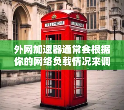 外网加速器通常会根据你的网络负载情况来调整连接策略，以提供更快的网络连接。如果你希望在使用外网加速器时获得更快的连接速度，可以按照以下步骤进行调整