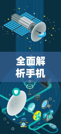 全面解析手机上外网加速器的使用技巧与优化策略