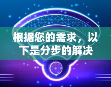 根据您的需求，以下是分步的解决方案