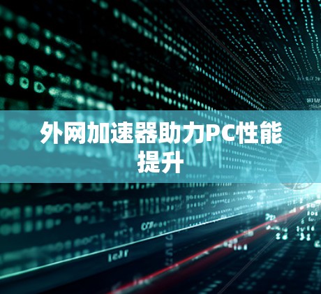 外网加速器助力PC性能提升