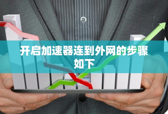 开启加速器连到外网的步骤如下