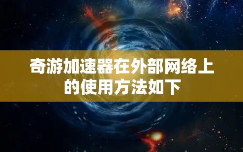 奇游加速器在外部网络上的使用方法如下