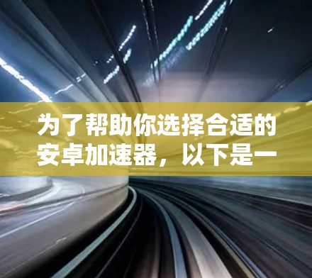为了帮助你选择合适的安卓加速器，以下是一些步骤性的建议